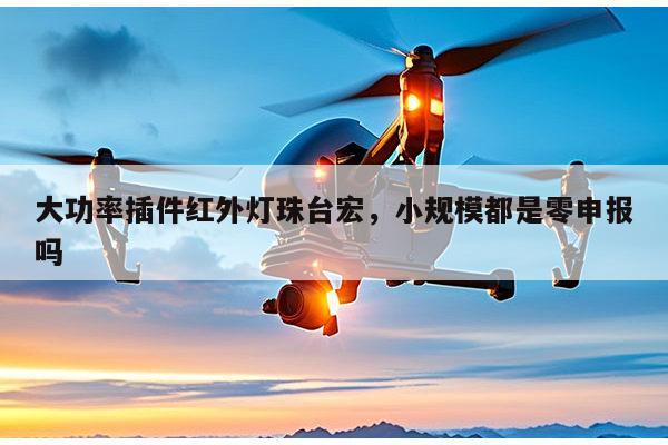 大功率插件红外灯珠台宏,小规模都是零申报吗-第1张图片-led灯珠, 贴片led灯珠, 直插led灯珠, 大功率灯珠, 3528灯珠, led灯珠厂家广东台宏光电科技有限公司 服务热线400-689-8189 大功率插件红外灯珠台宏,小规模都是零申报吗-第1张图片-led灯珠, 贴片led灯珠, 直插led灯珠, 大功率灯珠, 3528灯珠, led灯珠厂家广东台宏光电科技有限公司 服务热线400-689-8189