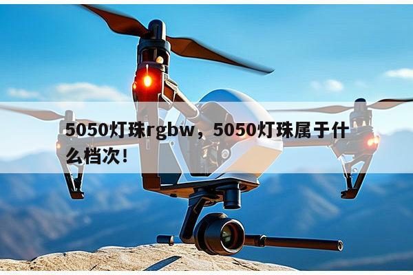 5050灯珠rgbw,5050灯珠属于什么档次!-第1张图片-led灯珠, 贴片led灯珠, 直插led灯珠, 大功率灯珠, 3528灯珠, led灯珠厂家广东台宏光电科技有限公司 服务热线400-689-8189 5050灯珠rgbw,5050灯珠属于什么档次!-第1张图片-led灯珠, 贴片led灯珠, 直插led灯珠, 大功率灯珠, 3528灯珠, led灯珠厂家广东台宏光电科技有限公司 服务热线400-689-8189
