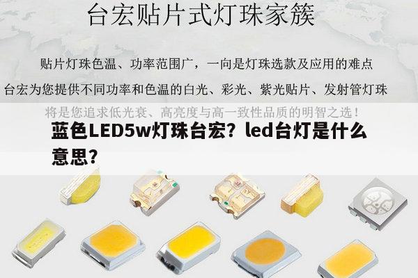 蓝色LED5w灯珠台宏?led台灯是什么意思?-第1张图片-led灯珠, 贴片led灯珠, 直插led灯珠, 大功率灯珠, 3528灯珠, led灯珠厂家广东台宏光电科技有限公司 服务热线400-689-8189 蓝色LED5w灯珠台宏?led台灯是什么意思?-第1张图片-led灯珠, 贴片led灯珠, 直插led灯珠, 大功率灯珠, 3528灯珠, led灯珠厂家广东台宏光电科技有限公司 服务热线400-689-8189