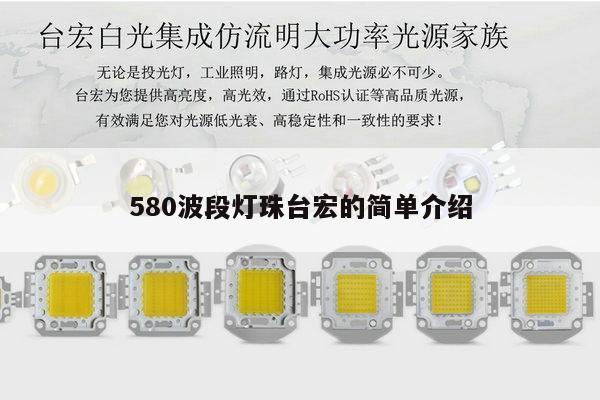 580波段灯珠台宏的简单介绍-第1张图片-led灯珠, 贴片led灯珠, 直插led灯珠, 大功率灯珠, 3528灯珠, led灯珠厂家广东台宏光电科技有限公司 服务热线400-689-8189 580波段灯珠台宏的简单介绍-第1张图片-led灯珠, 贴片led灯珠, 直插led灯珠, 大功率灯珠, 3528灯珠, led灯珠厂家广东台宏光电科技有限公司 服务热线400-689-8189