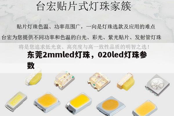 东莞2mmled灯珠,020led灯珠参数-第1张图片-led灯珠, 贴片led灯珠, 直插led灯珠, 大功率灯珠, 3528灯珠, led灯珠厂家广东台宏光电科技有限公司 服务热线400-689-8189 东莞2mmled灯珠,020led灯珠参数-第1张图片-led灯珠, 贴片led灯珠, 直插led灯珠, 大功率灯珠, 3528灯珠, led灯珠厂家广东台宏光电科技有限公司 服务热线400-689-8189