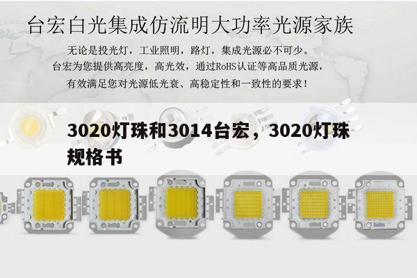 3020灯珠和3014台宏,3020灯珠规格书-第1张图片-led灯珠, 贴片led灯珠, 直插led灯珠, 大功率灯珠, 3528灯珠, led灯珠厂家广东台宏光电科技有限公司 服务热线400-689-8189 3020灯珠和3014台宏,3020灯珠规格书-第1张图片-led灯珠, 贴片led灯珠, 直插led灯珠, 大功率灯珠, 3528灯珠, led灯珠厂家广东台宏光电科技有限公司 服务热线400-689-8189