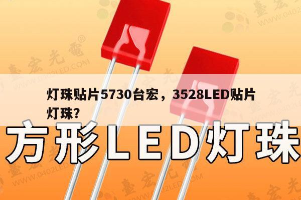灯珠贴片5730台宏，3528LED贴片灯珠？-第1张图片-led灯珠, 贴片led灯珠, 直插led灯珠, 大功率灯珠, 3528灯珠, led灯珠厂家广东台宏光电科技有限公司 服务热线400-689-8189