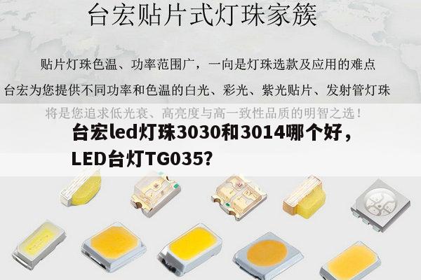 台宏led灯珠3030和3014哪个好,LED台灯TG035?-第1张图片-led灯珠, 贴片led灯珠, 直插led灯珠, 大功率灯珠, 3528灯珠, led灯珠厂家广东台宏光电科技有限公司 服务热线400-689-8189 台宏led灯珠3030和3014哪个好,LED台灯TG035?-第1张图片-led灯珠, 贴片led灯珠, 直插led灯珠, 大功率灯珠, 3528灯珠, led灯珠厂家广东台宏光电科技有限公司 服务热线400-689-8189