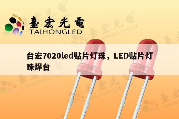台宏7020led贴片灯珠，LED贴片灯珠焊台-第1张图片-led灯珠, 贴片led灯珠, 直插led灯珠, 大功率灯珠, 3528灯珠, led灯珠厂家广东台宏光电科技有限公司 服务热线400-689-8189