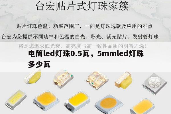 电筒led灯珠0.5瓦，5mmled灯珠多少瓦-第1张图片-led灯珠, 贴片led灯珠, 直插led灯珠, 大功率灯珠, 3528灯珠, led灯珠厂家广东台宏光电科技有限公司 服务热线400-689-8189