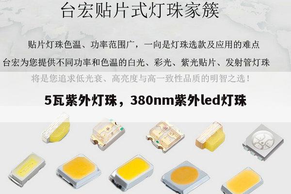 5瓦紫外灯珠,380nm紫外led灯珠-第1张图片-led灯珠, 贴片led灯珠, 直插led灯珠, 大功率灯珠, 3528灯珠, led灯珠厂家广东台宏光电科技有限公司 服务热线400-689-8189 5瓦紫外灯珠,380nm紫外led灯珠-第1张图片-led灯珠, 贴片led灯珠, 直插led灯珠, 大功率灯珠, 3528灯珠, led灯珠厂家广东台宏光电科技有限公司 服务热线400-689-8189