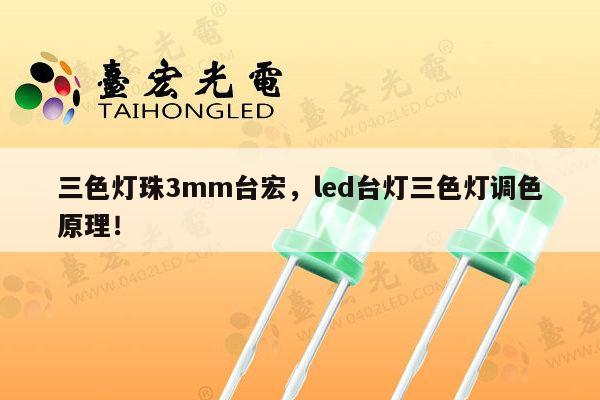 三色灯珠3mm台宏,led台灯三色灯调色原理!-第1张图片-led灯珠, 贴片led灯珠, 直插led灯珠, 大功率灯珠, 3528灯珠, led灯珠厂家广东台宏光电科技有限公司 服务热线400-689-8189 三色灯珠3mm台宏,led台灯三色灯调色原理!-第1张图片-led灯珠, 贴片led灯珠, 直插led灯珠, 大功率灯珠, 3528灯珠, led灯珠厂家广东台宏光电科技有限公司 服务热线400-689-8189