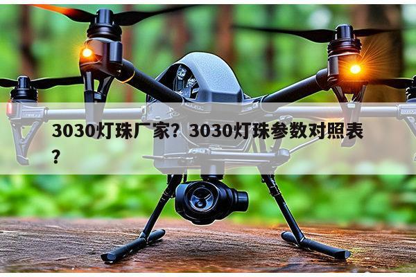 3030灯珠厂家？3030灯珠参数对照表？-第1张图片-led灯珠, 贴片led灯珠, 直插led灯珠, 大功率灯珠, 3528灯珠, led灯珠厂家广东台宏光电科技有限公司 服务热线400-689-8189