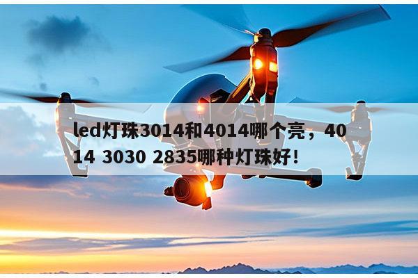 led灯珠3014和4014哪个亮,4014 3030 2835哪种灯珠好!-第1张图片-led灯珠, 贴片led灯珠, 直插led灯珠, 大功率灯珠, 3528灯珠, led灯珠厂家广东台宏光电科技有限公司 服务热线400-689-8189 led灯珠3014和4014哪个亮,4014 3030 2835哪种灯珠好!-第1张图片-led灯珠, 贴片led灯珠, 直插led灯珠, 大功率灯珠, 3528灯珠, led灯珠厂家广东台宏光电科技有限公司 服务热线400-689-8189