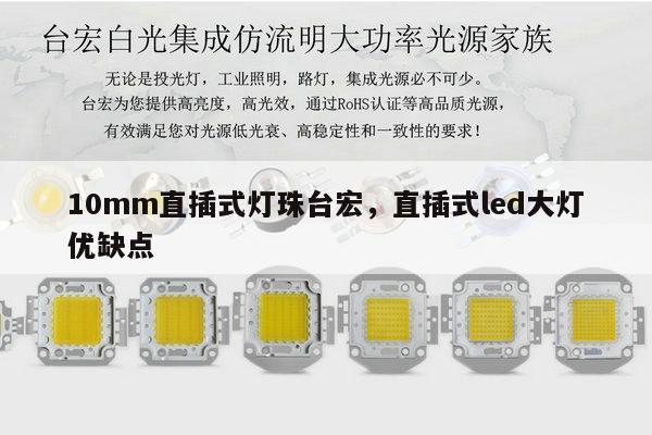 10mm直插式灯珠台宏,直插式led大灯优缺点-第1张图片-led灯珠, 贴片led灯珠, 直插led灯珠, 大功率灯珠, 3528灯珠, led灯珠厂家广东台宏光电科技有限公司 服务热线400-689-8189 10mm直插式灯珠台宏,直插式led大灯优缺点-第1张图片-led灯珠, 贴片led灯珠, 直插led灯珠, 大功率灯珠, 3528灯珠, led灯珠厂家广东台宏光电科技有限公司 服务热线400-689-8189