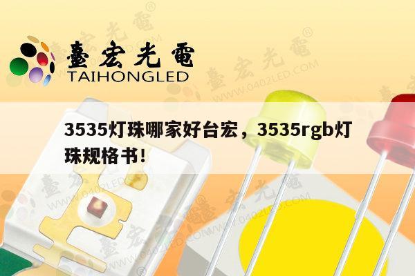 3535灯珠哪家好台宏,3535rgb灯珠规格书!-第1张图片-led灯珠, 贴片led灯珠, 直插led灯珠, 大功率灯珠, 3528灯珠, led灯珠厂家广东台宏光电科技有限公司 服务热线400-689-8189 3535灯珠哪家好台宏,3535rgb灯珠规格书!-第1张图片-led灯珠, 贴片led灯珠, 直插led灯珠, 大功率灯珠, 3528灯珠, led灯珠厂家广东台宏光电科技有限公司 服务热线400-689-8189
