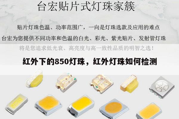 红外下的850灯珠,红外灯珠如何检测-第1张图片-led灯珠, 贴片led灯珠, 直插led灯珠, 大功率灯珠, 3528灯珠, led灯珠厂家广东台宏光电科技有限公司 服务热线400-689-8189 红外下的850灯珠,红外灯珠如何检测-第1张图片-led灯珠, 贴片led灯珠, 直插led灯珠, 大功率灯珠, 3528灯珠, led灯珠厂家广东台宏光电科技有限公司 服务热线400-689-8189