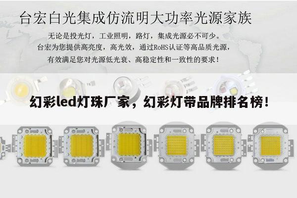 幻彩led灯珠厂家,幻彩灯带品牌排名榜!-第1张图片-led灯珠, 贴片led灯珠, 直插led灯珠, 大功率灯珠, 3528灯珠, led灯珠厂家广东台宏光电科技有限公司 服务热线400-689-8189 幻彩led灯珠厂家,幻彩灯带品牌排名榜!-第1张图片-led灯珠, 贴片led灯珠, 直插led灯珠, 大功率灯珠, 3528灯珠, led灯珠厂家广东台宏光电科技有限公司 服务热线400-689-8189