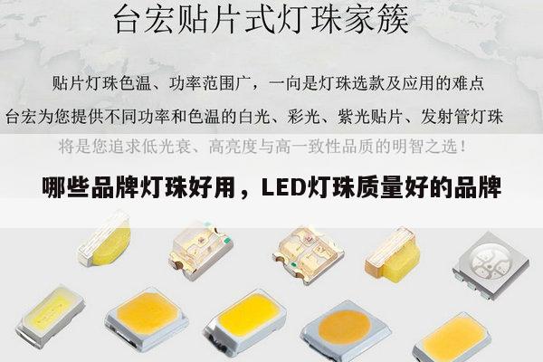 哪些品牌灯珠好用,LED灯珠质量好的品牌-第1张图片-led灯珠, 贴片led灯珠, 直插led灯珠, 大功率灯珠, 3528灯珠, led灯珠厂家广东台宏光电科技有限公司 服务热线400-689-8189 哪些品牌灯珠好用,LED灯珠质量好的品牌-第1张图片-led灯珠, 贴片led灯珠, 直插led灯珠, 大功率灯珠, 3528灯珠, led灯珠厂家广东台宏光电科技有限公司 服务热线400-689-8189