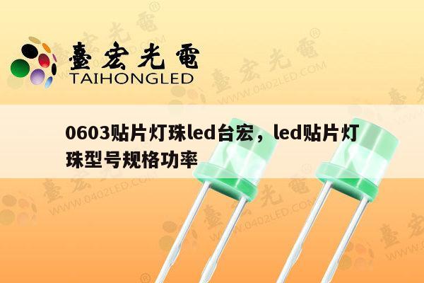 0603贴片灯珠led台宏,led贴片灯珠型号规格功率-第1张图片-led灯珠, 贴片led灯珠, 直插led灯珠, 大功率灯珠, 3528灯珠, led灯珠厂家广东台宏光电科技有限公司 服务热线400-689-8189 0603贴片灯珠led台宏,led贴片灯珠型号规格功率-第1张图片-led灯珠, 贴片led灯珠, 直插led灯珠, 大功率灯珠, 3528灯珠, led灯珠厂家广东台宏光电科技有限公司 服务热线400-689-8189