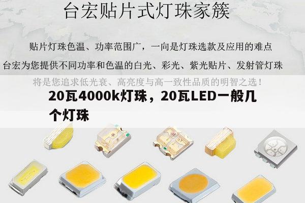 20瓦4000k灯珠,20瓦LED一般几个灯珠-第1张图片-led灯珠, 贴片led灯珠, 直插led灯珠, 大功率灯珠, 3528灯珠, led灯珠厂家广东台宏光电科技有限公司 服务热线400-689-8189 20瓦4000k灯珠,20瓦LED一般几个灯珠-第1张图片-led灯珠, 贴片led灯珠, 直插led灯珠, 大功率灯珠, 3528灯珠, led灯珠厂家广东台宏光电科技有限公司 服务热线400-689-8189