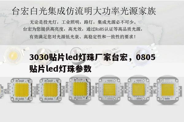 3030贴片led灯珠厂家台宏，0805贴片led灯珠参数-第1张图片-led灯珠, 贴片led灯珠, 直插led灯珠, 大功率灯珠, 3528灯珠, led灯珠厂家广东台宏光电科技有限公司 服务热线400-689-8189