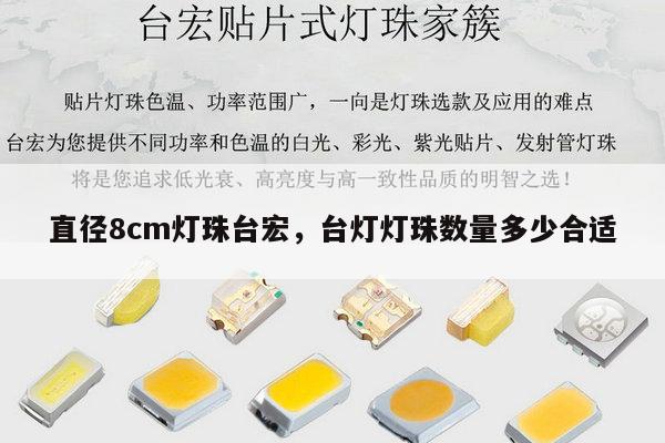 直径8cm灯珠台宏，台灯灯珠数量多少合适-第1张图片-led灯珠, 贴片led灯珠, 直插led灯珠, 大功率灯珠, 3528灯珠, led灯珠厂家广东台宏光电科技有限公司 服务热线400-689-8189