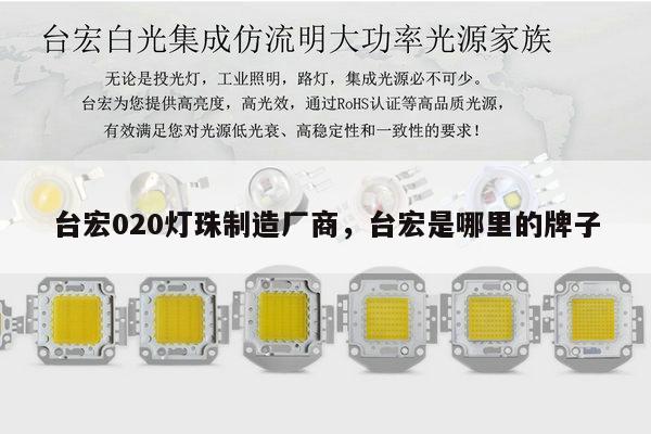 台宏020灯珠制造厂商,台宏是哪里的牌子-第1张图片-led灯珠, 贴片led灯珠, 直插led灯珠, 大功率灯珠, 3528灯珠, led灯珠厂家广东台宏光电科技有限公司 服务热线400-689-8189 台宏020灯珠制造厂商,台宏是哪里的牌子-第1张图片-led灯珠, 贴片led灯珠, 直插led灯珠, 大功率灯珠, 3528灯珠, led灯珠厂家广东台宏光电科技有限公司 服务热线400-689-8189