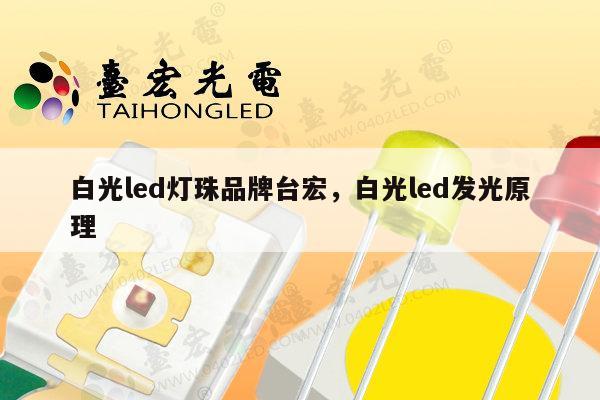 白光led灯珠品牌台宏,白光led发光原理-第1张图片-led灯珠, 贴片led灯珠, 直插led灯珠, 大功率灯珠, 3528灯珠, led灯珠厂家广东台宏光电科技有限公司 服务热线400-689-8189 白光led灯珠品牌台宏,白光led发光原理-第1张图片-led灯珠, 贴片led灯珠, 直插led灯珠, 大功率灯珠, 3528灯珠, led灯珠厂家广东台宏光电科技有限公司 服务热线400-689-8189