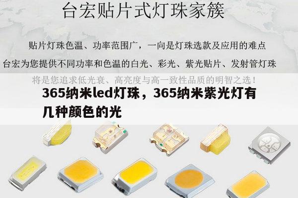 365纳米led灯珠,365纳米紫光灯有几种颜色的光-第1张图片-led灯珠, 贴片led灯珠, 直插led灯珠, 大功率灯珠, 3528灯珠, led灯珠厂家广东台宏光电科技有限公司 服务热线400-689-8189 365纳米led灯珠,365纳米紫光灯有几种颜色的光-第1张图片-led灯珠, 贴片led灯珠, 直插led灯珠, 大功率灯珠, 3528灯珠, led灯珠厂家广东台宏光电科技有限公司 服务热线400-689-8189
