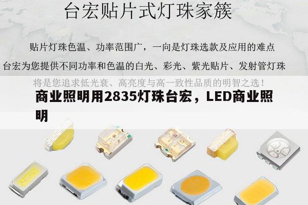商业照明用2835灯珠台宏,LED商业照明-第1张图片-led灯珠, 贴片led灯珠, 直插led灯珠, 大功率灯珠, 3528灯珠, led灯珠厂家广东台宏光电科技有限公司 服务热线400-689-8189 商业照明用2835灯珠台宏,LED商业照明-第1张图片-led灯珠, 贴片led灯珠, 直插led灯珠, 大功率灯珠, 3528灯珠, led灯珠厂家广东台宏光电科技有限公司 服务热线400-689-8189