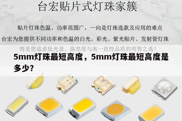 5mm灯珠最短高度,5mm灯珠最短高度是多少?-第1张图片-led灯珠, 贴片led灯珠, 直插led灯珠, 大功率灯珠, 3528灯珠, led灯珠厂家广东台宏光电科技有限公司 服务热线400-689-8189 5mm灯珠最短高度,5mm灯珠最短高度是多少?-第1张图片-led灯珠, 贴片led灯珠, 直插led灯珠, 大功率灯珠, 3528灯珠, led灯珠厂家广东台宏光电科技有限公司 服务热线400-689-8189