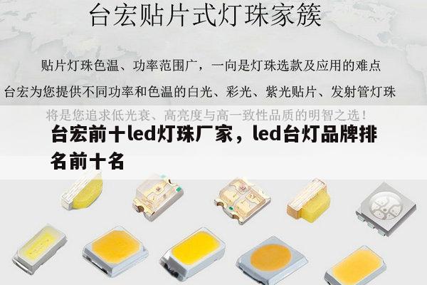 台宏前十led灯珠厂家，led台灯品牌排名前十名-第1张图片-led灯珠, 贴片led灯珠, 直插led灯珠, 大功率灯珠, 3528灯珠, led灯珠厂家广东台宏光电科技有限公司 服务热线400-689-8189