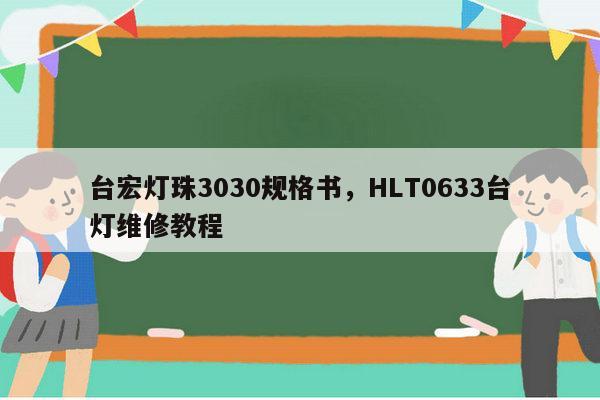 台宏灯珠3030规格书,HLT0633台灯维修教程-第1张图片-led灯珠, 贴片led灯珠, 直插led灯珠, 大功率灯珠, 3528灯珠, led灯珠厂家广东台宏光电科技有限公司 服务热线400-689-8189 台宏灯珠3030规格书,HLT0633台灯维修教程-第1张图片-led灯珠, 贴片led灯珠, 直插led灯珠, 大功率灯珠, 3528灯珠, led灯珠厂家广东台宏光电科技有限公司 服务热线400-689-8189