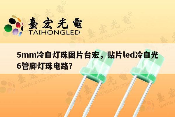5mm冷白灯珠图片台宏,贴片led冷白光6管脚灯珠电路?-第1张图片-led灯珠, 贴片led灯珠, 直插led灯珠, 大功率灯珠, 3528灯珠, led灯珠厂家广东台宏光电科技有限公司 服务热线400-689-8189 5mm冷白灯珠图片台宏,贴片led冷白光6管脚灯珠电路?-第1张图片-led灯珠, 贴片led灯珠, 直插led灯珠, 大功率灯珠, 3528灯珠, led灯珠厂家广东台宏光电科技有限公司 服务热线400-689-8189