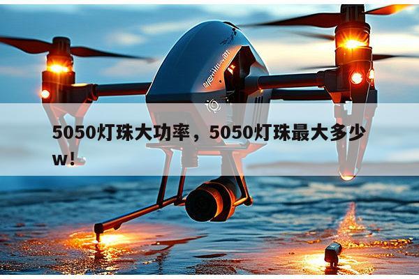 5050灯珠大功率,5050灯珠最大多少w!-第1张图片-led灯珠, 贴片led灯珠, 直插led灯珠, 大功率灯珠, 3528灯珠, led灯珠厂家广东台宏光电科技有限公司 服务热线400-689-8189 5050灯珠大功率,5050灯珠最大多少w!-第1张图片-led灯珠, 贴片led灯珠, 直插led灯珠, 大功率灯珠, 3528灯珠, led灯珠厂家广东台宏光电科技有限公司 服务热线400-689-8189