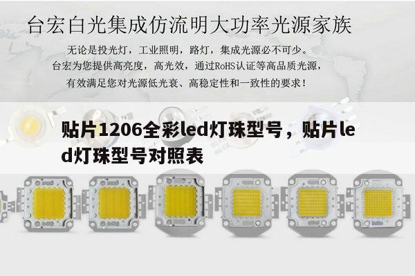 贴片1206全彩led灯珠型号，贴片led灯珠型号对照表-第1张图片-led灯珠, 贴片led灯珠, 直插led灯珠, 大功率灯珠, 3528灯珠, led灯珠厂家广东台宏光电科技有限公司 服务热线400-689-8189