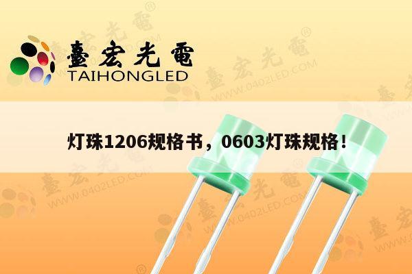 灯珠1206规格书,0603灯珠规格!-第1张图片-led灯珠, 贴片led灯珠, 直插led灯珠, 大功率灯珠, 3528灯珠, led灯珠厂家广东台宏光电科技有限公司 服务热线400-689-8189 灯珠1206规格书,0603灯珠规格!-第1张图片-led灯珠, 贴片led灯珠, 直插led灯珠, 大功率灯珠, 3528灯珠, led灯珠厂家广东台宏光电科技有限公司 服务热线400-689-8189