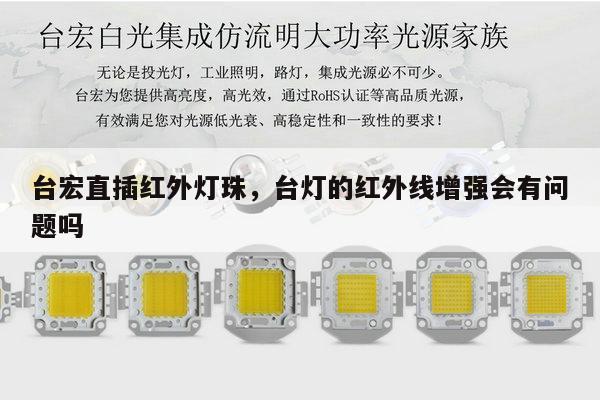 台宏直插红外灯珠，台灯的红外线增强会有问题吗-第1张图片-led灯珠, 贴片led灯珠, 直插led灯珠, 大功率灯珠, 3528灯珠, led灯珠厂家广东台宏光电科技有限公司 服务热线400-689-8189