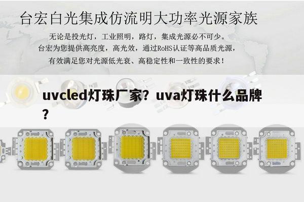 uvcled灯珠厂家？uva灯珠什么品牌？-第1张图片-led灯珠, 贴片led灯珠, 直插led灯珠, 大功率灯珠, 3528灯珠, led灯珠厂家广东台宏光电科技有限公司 服务热线400-689-8189