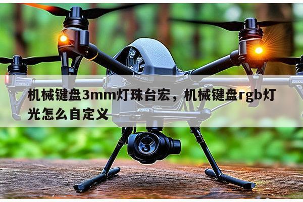 机械键盘3mm灯珠台宏,机械键盘rgb灯光怎么自定义-第1张图片-led灯珠, 贴片led灯珠, 直插led灯珠, 大功率灯珠, 3528灯珠, led灯珠厂家广东台宏光电科技有限公司 服务热线400-689-8189 机械键盘3mm灯珠台宏,机械键盘rgb灯光怎么自定义-第1张图片-led灯珠, 贴片led灯珠, 直插led灯珠, 大功率灯珠, 3528灯珠, led灯珠厂家广东台宏光电科技有限公司 服务热线400-689-8189