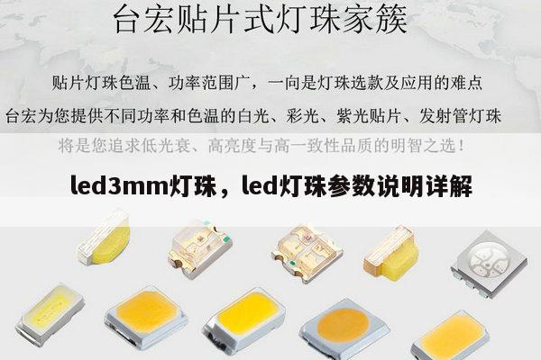 led3mm灯珠,led灯珠参数说明详解-第1张图片-led灯珠, 贴片led灯珠, 直插led灯珠, 大功率灯珠, 3528灯珠, led灯珠厂家广东台宏光电科技有限公司 服务热线400-689-8189 led3mm灯珠,led灯珠参数说明详解-第1张图片-led灯珠, 贴片led灯珠, 直插led灯珠, 大功率灯珠, 3528灯珠, led灯珠厂家广东台宏光电科技有限公司 服务热线400-689-8189