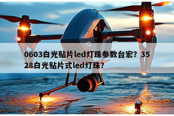 0603白光贴片led灯珠参数台宏?3528白光贴片式led灯珠?-第1张图片-led灯珠, 贴片led灯珠, 直插led灯珠, 大功率灯珠, 3528灯珠, led灯珠厂家广东台宏光电科技有限公司 服务热线400-689-8189 0603白光贴片led灯珠参数台宏?3528白光贴片式led灯珠?-第1张图片-led灯珠, 贴片led灯珠, 直插led灯珠, 大功率灯珠, 3528灯珠, led灯珠厂家广东台宏光电科技有限公司 服务热线400-689-8189