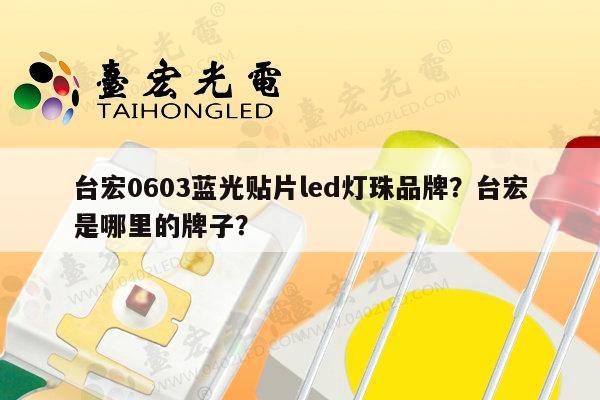台宏0603蓝光贴片led灯珠品牌?台宏是哪里的牌子?-第1张图片-led灯珠, 贴片led灯珠, 直插led灯珠, 大功率灯珠, 3528灯珠, led灯珠厂家广东台宏光电科技有限公司 服务热线400-689-8189 台宏0603蓝光贴片led灯珠品牌?台宏是哪里的牌子?-第1张图片-led灯珠, 贴片led灯珠, 直插led灯珠, 大功率灯珠, 3528灯珠, led灯珠厂家广东台宏光电科技有限公司 服务热线400-689-8189