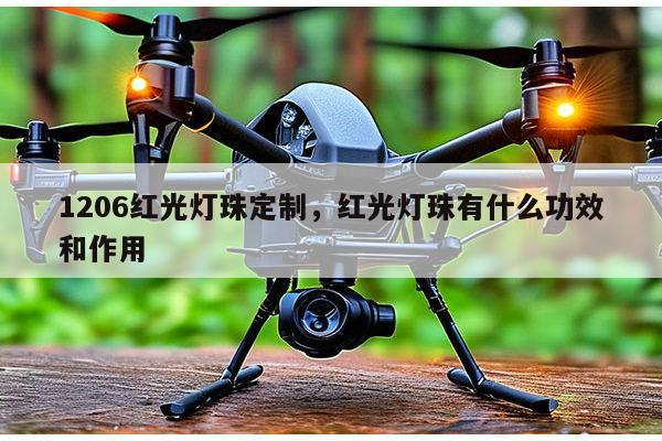 1206红光灯珠定制,红光灯珠有什么功效和作用-第1张图片-led灯珠, 贴片led灯珠, 直插led灯珠, 大功率灯珠, 3528灯珠, led灯珠厂家广东台宏光电科技有限公司 服务热线400-689-8189 1206红光灯珠定制,红光灯珠有什么功效和作用-第1张图片-led灯珠, 贴片led灯珠, 直插led灯珠, 大功率灯珠, 3528灯珠, led灯珠厂家广东台宏光电科技有限公司 服务热线400-689-8189