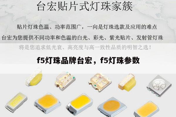 f5灯珠品牌台宏,f5灯珠参数-第1张图片-led灯珠, 贴片led灯珠, 直插led灯珠, 大功率灯珠, 3528灯珠, led灯珠厂家广东台宏光电科技有限公司 服务热线400-689-8189 f5灯珠品牌台宏,f5灯珠参数-第1张图片-led灯珠, 贴片led灯珠, 直插led灯珠, 大功率灯珠, 3528灯珠, led灯珠厂家广东台宏光电科技有限公司 服务热线400-689-8189