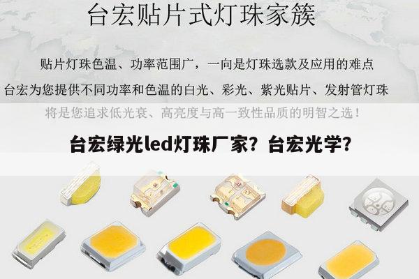 台宏绿光led灯珠厂家?台宏光学?-第1张图片-led灯珠, 贴片led灯珠, 直插led灯珠, 大功率灯珠, 3528灯珠, led灯珠厂家广东台宏光电科技有限公司 服务热线400-689-8189 台宏绿光led灯珠厂家?台宏光学?-第1张图片-led灯珠, 贴片led灯珠, 直插led灯珠, 大功率灯珠, 3528灯珠, led灯珠厂家广东台宏光电科技有限公司 服务热线400-689-8189