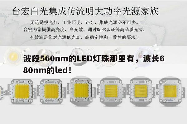 波段560nm的LED灯珠那里有,波长680nm的led!-第1张图片-led灯珠, 贴片led灯珠, 直插led灯珠, 大功率灯珠, 3528灯珠, led灯珠厂家广东台宏光电科技有限公司 服务热线400-689-8189 波段560nm的LED灯珠那里有,波长680nm的led!-第1张图片-led灯珠, 贴片led灯珠, 直插led灯珠, 大功率灯珠, 3528灯珠, led灯珠厂家广东台宏光电科技有限公司 服务热线400-689-8189