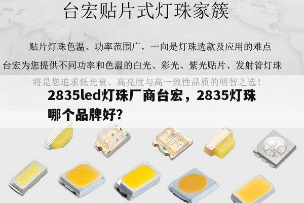 2835led灯珠厂商台宏,2835灯珠哪个品牌好?-第1张图片-led灯珠, 贴片led灯珠, 直插led灯珠, 大功率灯珠, 3528灯珠, led灯珠厂家广东台宏光电科技有限公司 服务热线400-689-8189 2835led灯珠厂商台宏,2835灯珠哪个品牌好?-第1张图片-led灯珠, 贴片led灯珠, 直插led灯珠, 大功率灯珠, 3528灯珠, led灯珠厂家广东台宏光电科技有限公司 服务热线400-689-8189