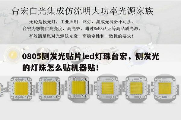 0805侧发光贴片led灯珠台宏,侧发光的灯珠怎么贴机器贴!-第1张图片-led灯珠, 贴片led灯珠, 直插led灯珠, 大功率灯珠, 3528灯珠, led灯珠厂家广东台宏光电科技有限公司 服务热线400-689-8189 0805侧发光贴片led灯珠台宏,侧发光的灯珠怎么贴机器贴!-第1张图片-led灯珠, 贴片led灯珠, 直插led灯珠, 大功率灯珠, 3528灯珠, led灯珠厂家广东台宏光电科技有限公司 服务热线400-689-8189