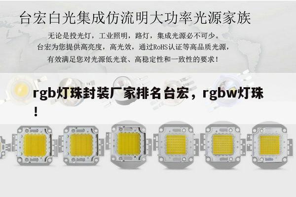 rgb灯珠封装厂家排名台宏,rgbw灯珠!-第1张图片-led灯珠, 贴片led灯珠, 直插led灯珠, 大功率灯珠, 3528灯珠, led灯珠厂家广东台宏光电科技有限公司 服务热线400-689-8189 rgb灯珠封装厂家排名台宏,rgbw灯珠!-第1张图片-led灯珠, 贴片led灯珠, 直插led灯珠, 大功率灯珠, 3528灯珠, led灯珠厂家广东台宏光电科技有限公司 服务热线400-689-8189