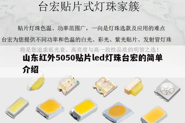 山东红外5050贴片led灯珠台宏的简单介绍-第1张图片-led灯珠, 贴片led灯珠, 直插led灯珠, 大功率灯珠, 3528灯珠, led灯珠厂家广东台宏光电科技有限公司 服务热线400-689-8189 山东红外5050贴片led灯珠台宏的简单介绍-第1张图片-led灯珠, 贴片led灯珠, 直插led灯珠, 大功率灯珠, 3528灯珠, led灯珠厂家广东台宏光电科技有限公司 服务热线400-689-8189