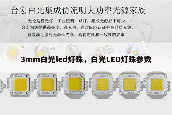 3mm白光led灯珠，白光LED灯珠参数-第1张图片-led灯珠, 贴片led灯珠, 直插led灯珠, 大功率灯珠, 3528灯珠, led灯珠厂家广东台宏光电科技有限公司 服务热线400-689-8189