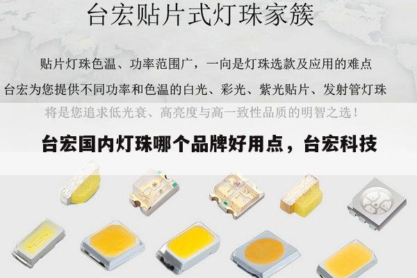 台宏国内灯珠哪个品牌好用点,台宏科技-第1张图片-led灯珠, 贴片led灯珠, 直插led灯珠, 大功率灯珠, 3528灯珠, led灯珠厂家广东台宏光电科技有限公司 服务热线400-689-8189 台宏国内灯珠哪个品牌好用点,台宏科技-第1张图片-led灯珠, 贴片led灯珠, 直插led灯珠, 大功率灯珠, 3528灯珠, led灯珠厂家广东台宏光电科技有限公司 服务热线400-689-8189